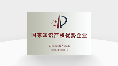 國(guó)家知識(shí)產(chǎn)權(quán)優(yōu)勢(shì)企業(yè)