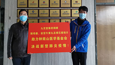 抗擊疫情，九芝堂向鐘南山醫(yī)學(xué)基金會(huì)捐贈(zèng)臨床防治急需藥品