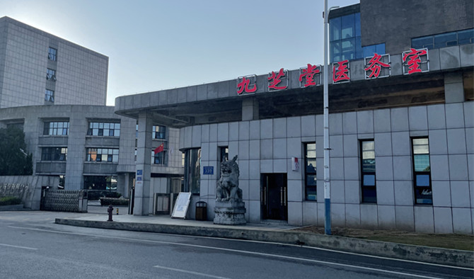 喜訊：九芝堂醫務室開業了！