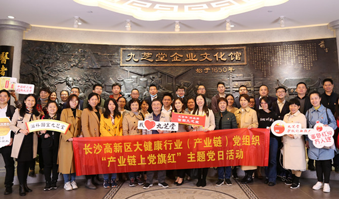 長沙高新區(qū)大健康行業(yè)（產(chǎn)業(yè)鏈）黨組織赴九芝堂開展“產(chǎn)業(yè)鏈上黨旗紅”主題黨日活動