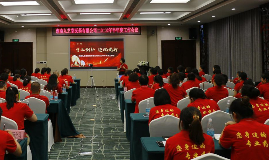 守正創(chuàng)新，逆風(fēng)前行 ——九芝堂醫(yī)藥召開十四五發(fā)展戰(zhàn)略研討會暨2020年半年度經(jīng)營工作總結(jié)會