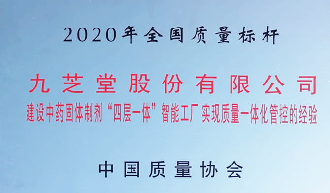 重磅！領(lǐng)跑行業(yè)質(zhì)量新標(biāo)桿 —九芝堂榮獲“全國質(zhì)量標(biāo)桿”