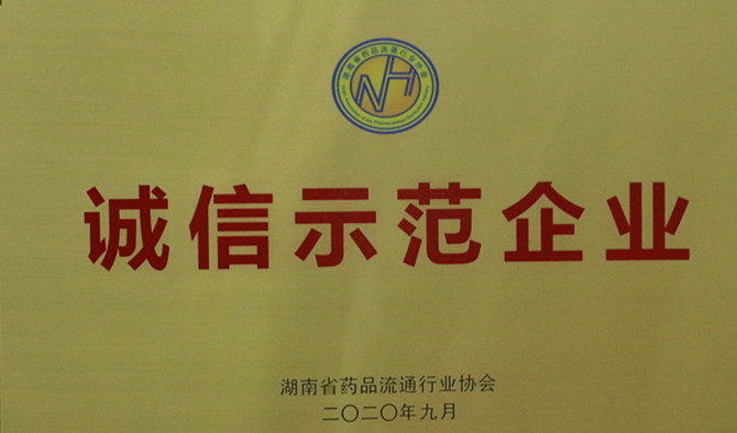 誠信、愛心與擔(dān)當(dāng)，九芝堂連鎖、九芝堂醫(yī)藥榮獲“誠信示范企業(yè)”等多項榮譽稱號