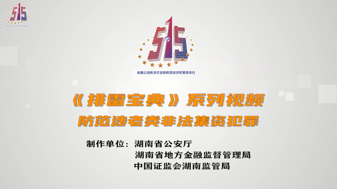 防范非法金融活動與風險——《排雷寶典》系列視頻