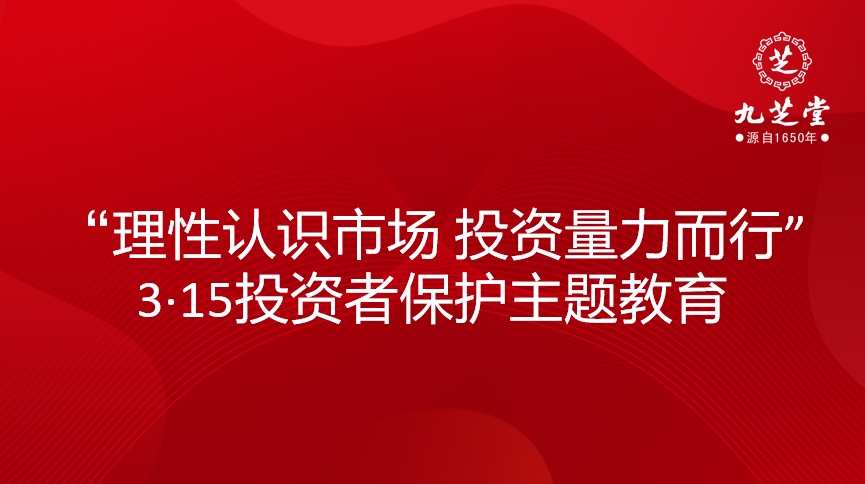 “理性認(rèn)識(shí)市場(chǎng) 投資量力而行”3·15投資者保護(hù)主題教育