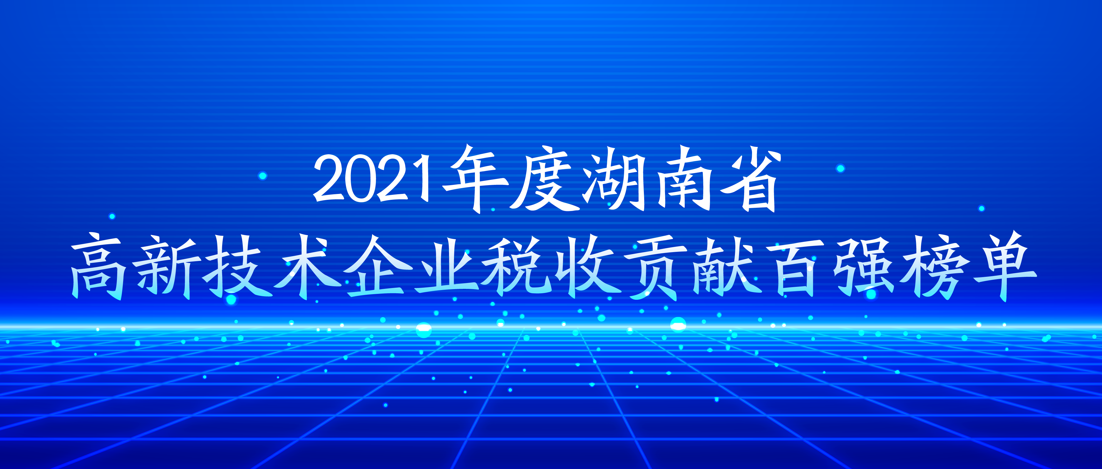 九芝堂榮登湖南省高新技術企業稅收貢獻百強榜單