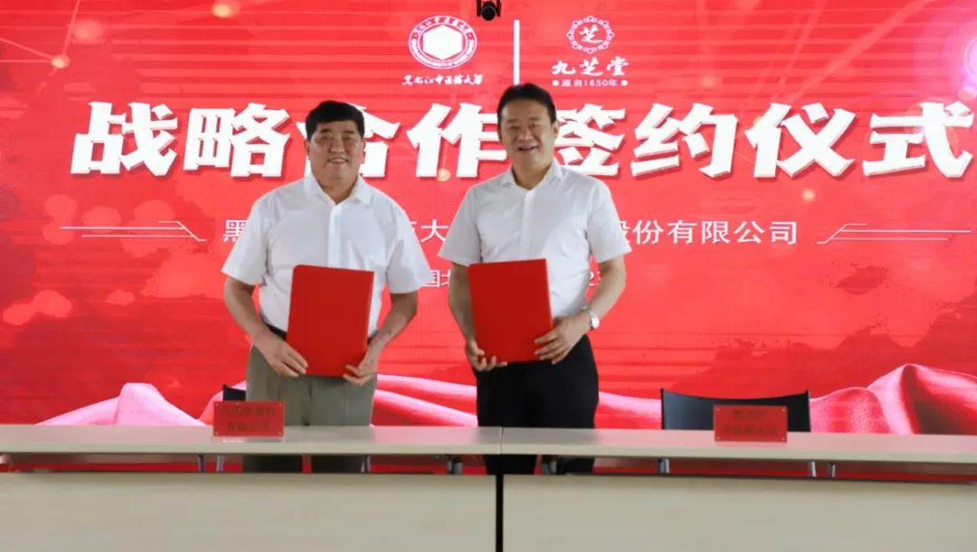 九芝堂與黑龍江中醫(yī)藥大學(xué)達(dá)成戰(zhàn)略合作