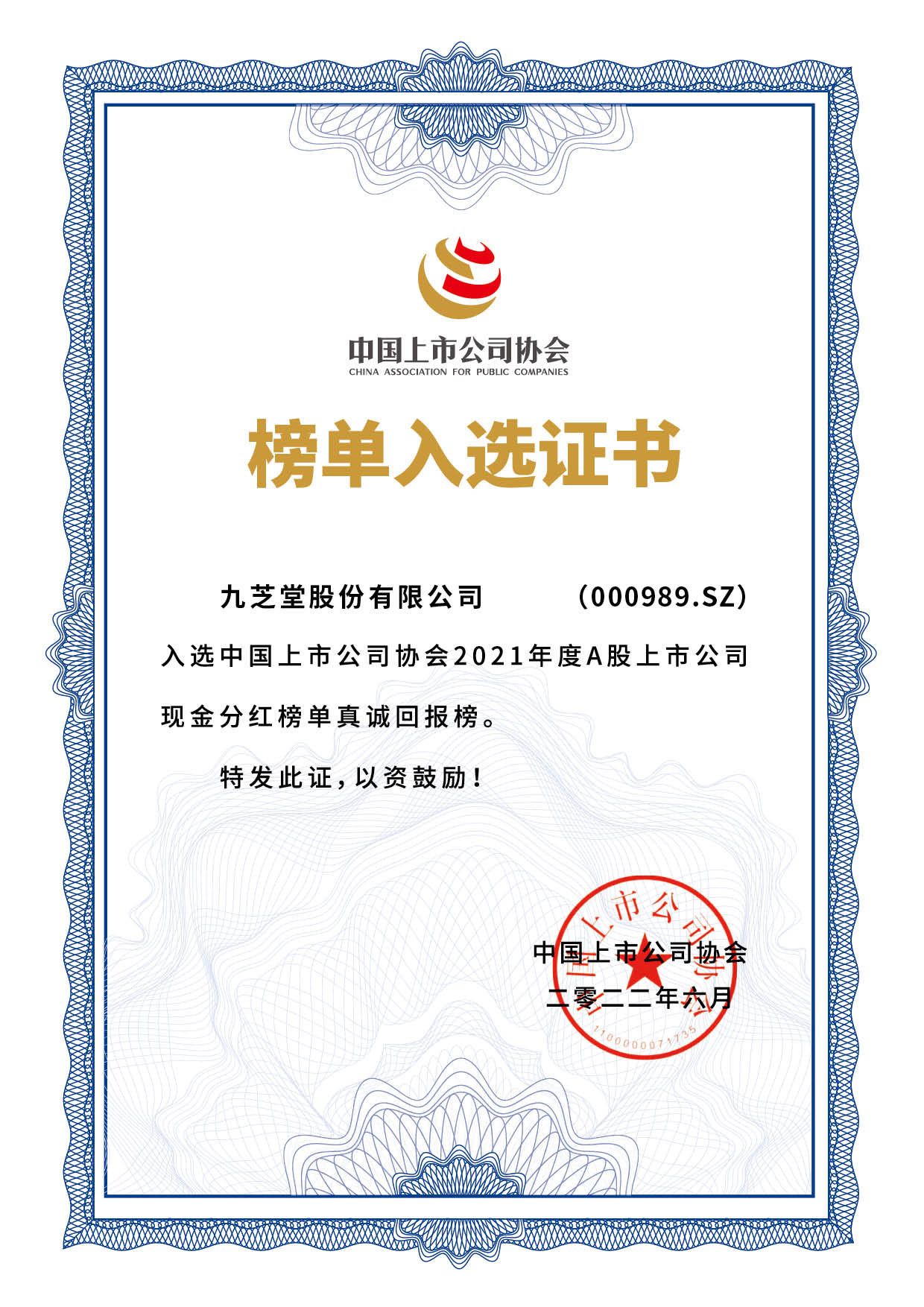 九芝堂被錄入證監(jiān)會(huì)證券期貨市場(chǎng)誠信檔案數(shù)據(jù)庫正面數(shù)據(jù)
