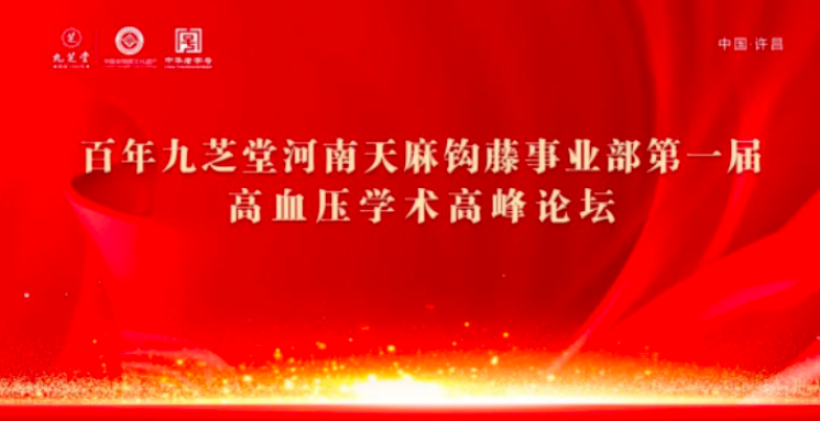 九芝堂金鼎藥業(yè)天麻鉤藤顆粒高血壓基層學(xué)術(shù)論壇會河南站圓滿落幕！