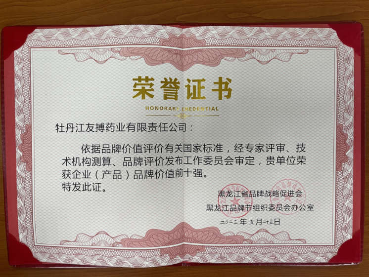 友搏藥業(yè)榮獲黑龍江省企業(yè)（產(chǎn)品）品牌價(jià)值前十強(qiáng)！