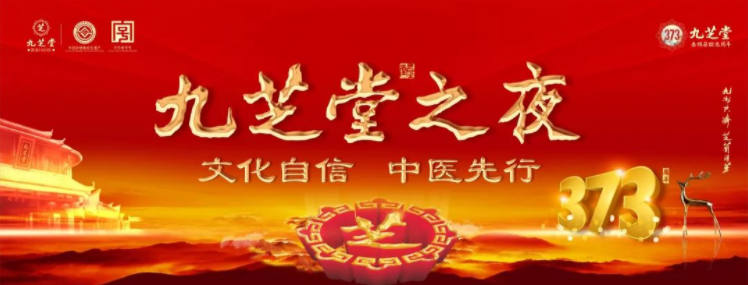 “文化自信·中醫(yī)先行——九芝堂之夜”2023醫(yī)藥終端創(chuàng)新發(fā)展大會之九芝堂中醫(yī)藥文化盛宴主題晚會圓滿舉行！
