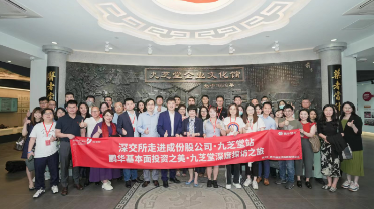 “走進(jìn)成份股公司·九芝堂站”活動成功舉辦！