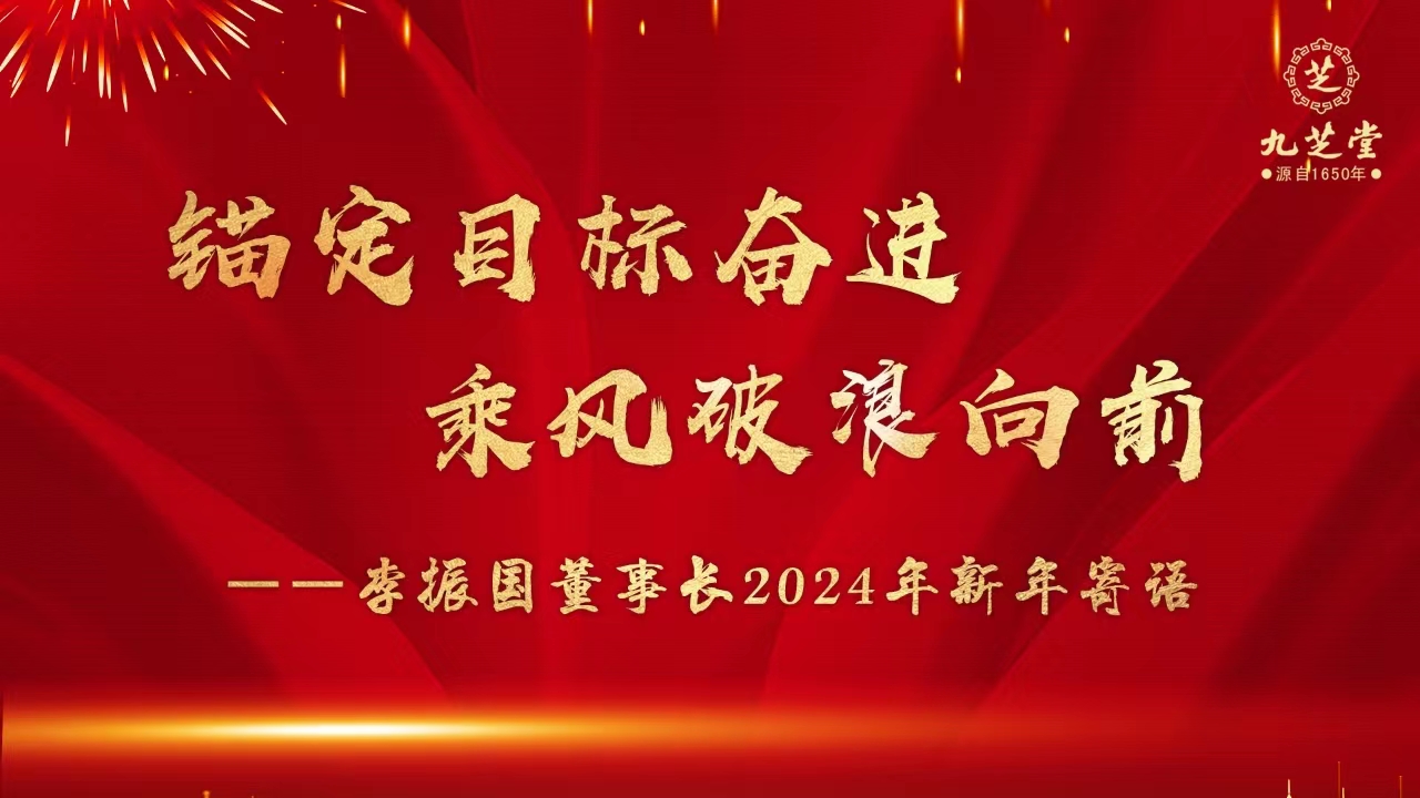 錨定目標奮進，乘風破浪向前！——李振國董事長2024年新年寄語