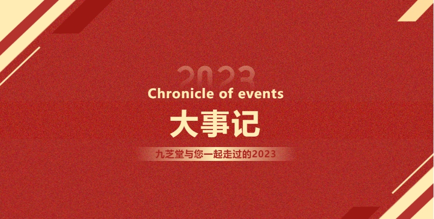 2023大事記 | 奮楫揚帆，再啟新篇。