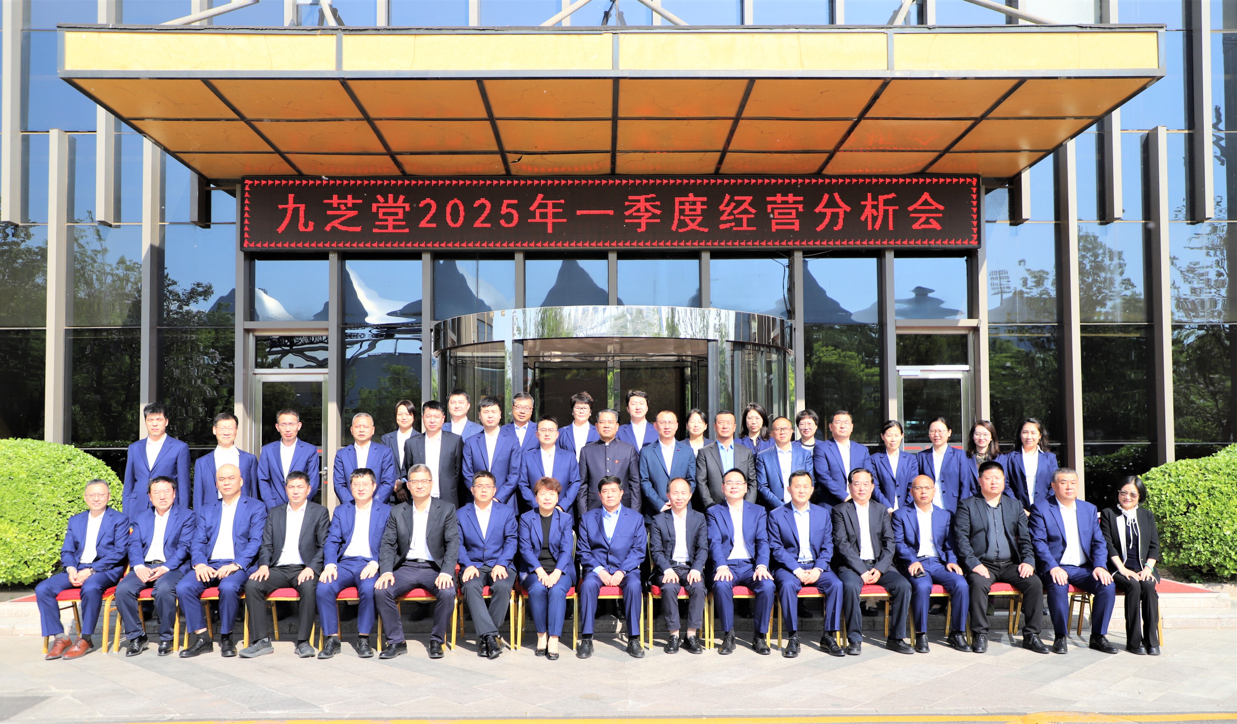九芝堂召開2025年一季度經營分析會 |堅定信心謀發展 聚力攻堅再出發